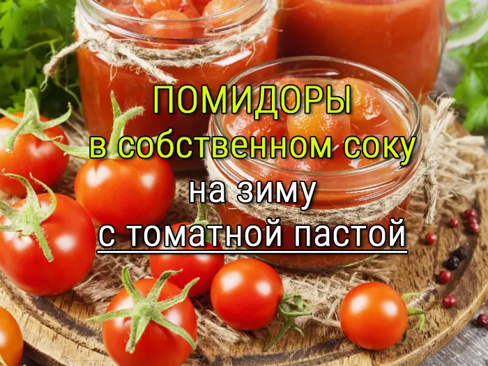 Помидоры в собственном соку на зиму рецепт