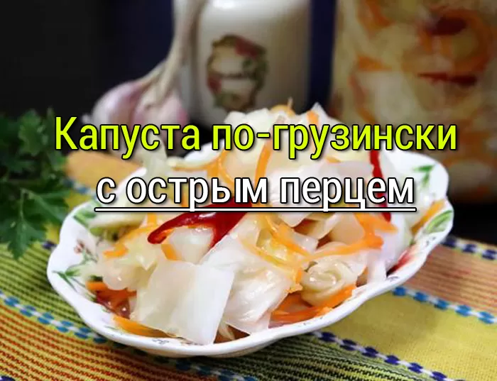 Капуста по-грузински рецепт